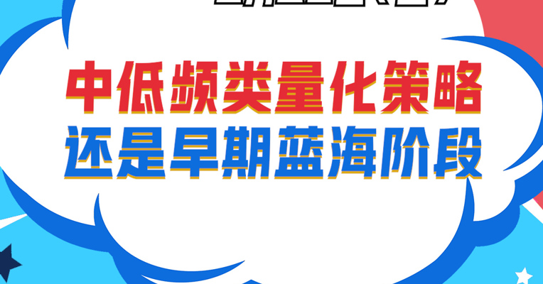 视频丨万家基金总经理助理、万家量化睿选基金经理 乔亮：中低频类量化策略还是早期蓝海阶段