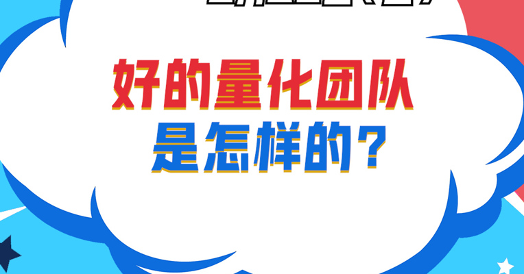 视频丨万家基金总经理助理、万家量化睿选基金经理 乔亮：好的量化团队是怎样的？