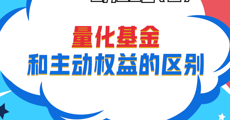 视频丨万家基金总经理助理、万家量化睿选基金经理 乔亮：量化基金和主动权益的区别