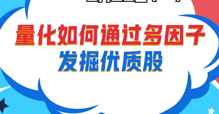 视频丨万家基金总经理助理、万家量化睿选基金经理 乔亮：量化如何通过多因子发掘优质股