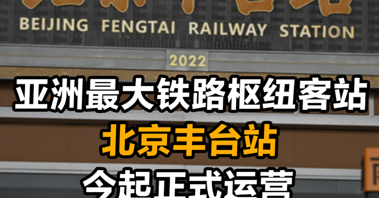 今天！亚洲最大铁路枢纽客站 北京丰台站正式运营