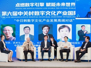 第六届中关村数字文化产业国际峰会干货满满 大咖共议数字文化发展新趋势、新机遇、新技术