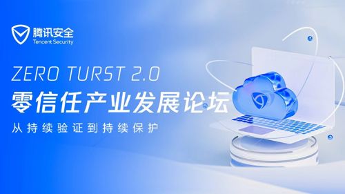 直播｜腾讯安全第二届零信任峰会