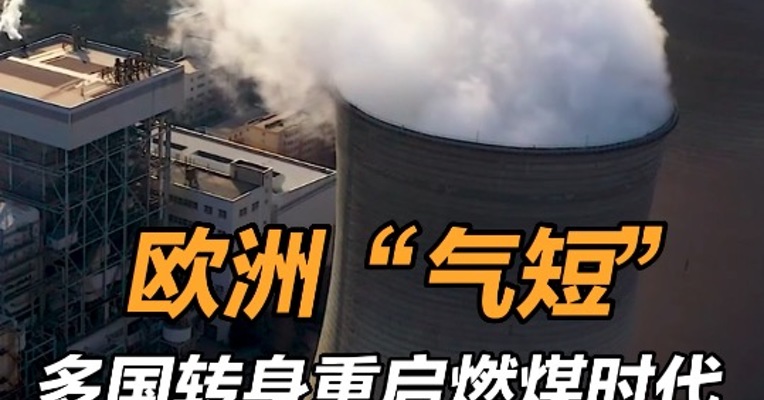 欧洲多国重新转向煤炭发电 
