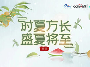 直播丨夏至：时夏方长 盛夏将至