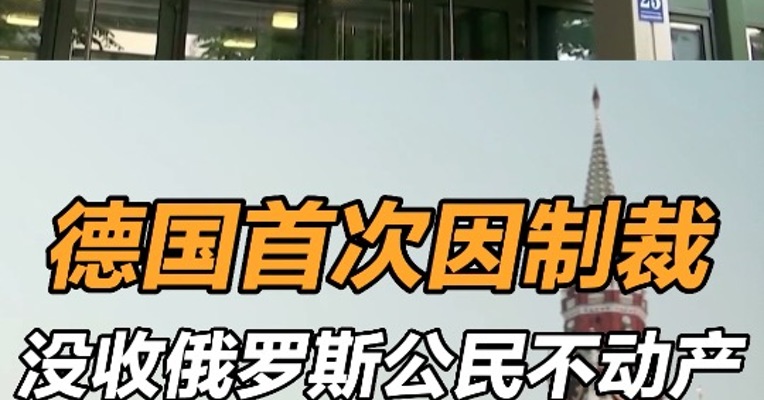 德国首次因制裁没收俄罗斯公民不动产