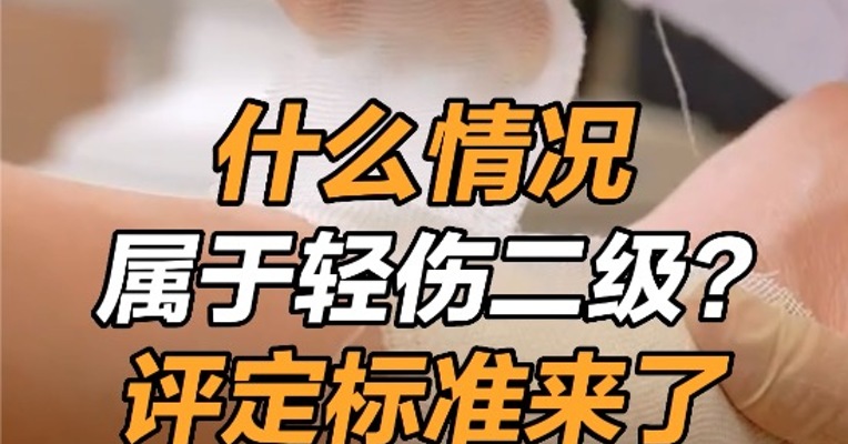 什么情况属于轻伤二级，轻伤二级评定标准