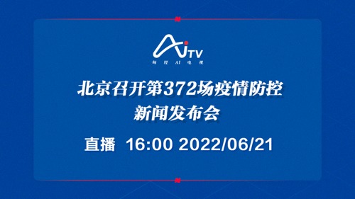 直播｜北京召开第372场疫情防控新闻发布会