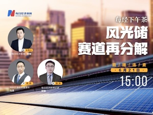 直播｜每经下午茶——风光储，赛道再分解
