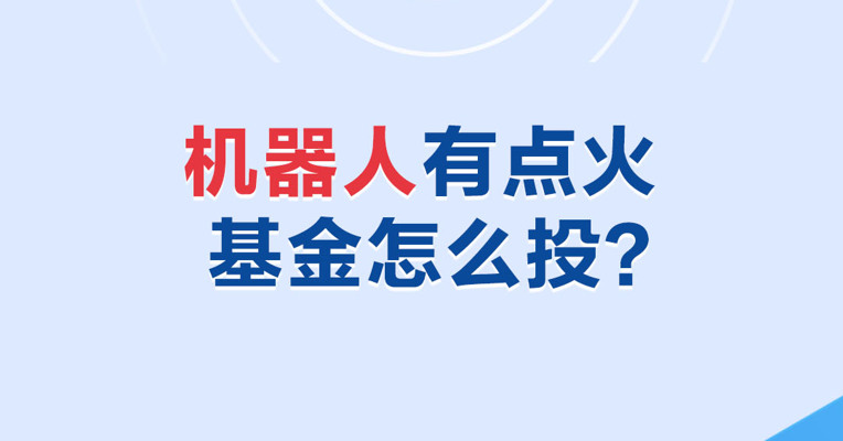 马斯克宣布真正的人工智能机器人即将到来，有啥基金可以投？