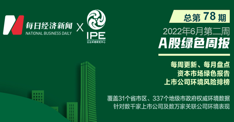 绿色投资排雷周报：这家上市公司去年被评绿色工厂 今年超标排污被罚