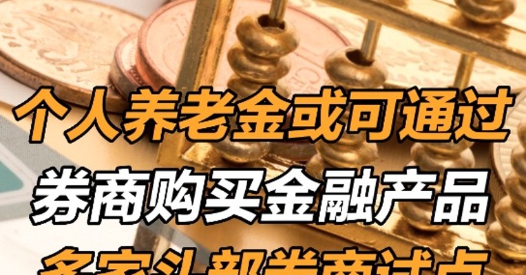 个人养老金或可通过券商购买金融产品，多家头部券商试点 