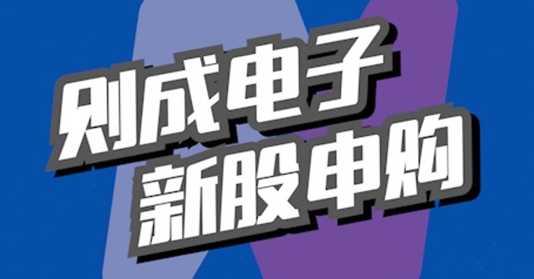 北交所6月23日可打新股：则成电子