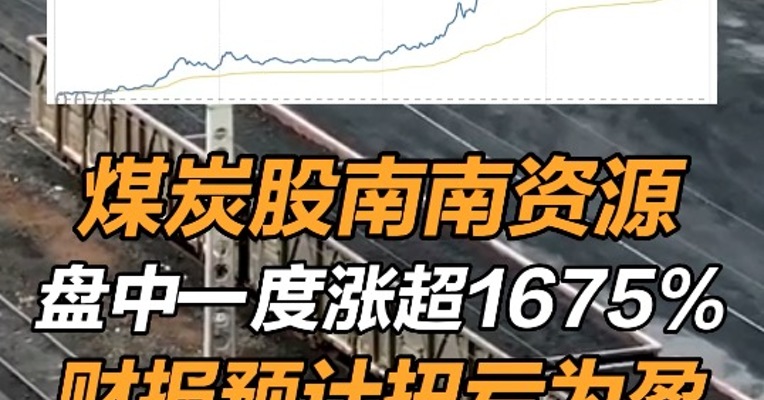 财报预计扭亏为盈 煤炭股南南资源盘中一度涨超1675%  