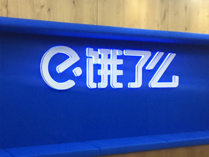 大量用户收到免单，操作失误？饿了么回应：是活动