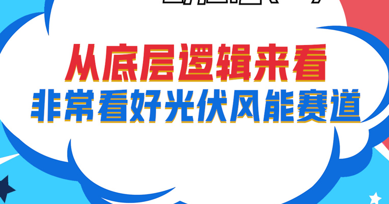 视频丨深圳巨泽投资董事长 马澄：底层逻辑来看，非常看好光伏风能赛道