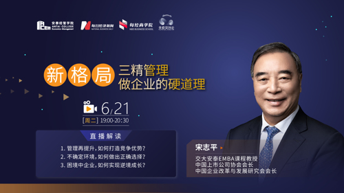 直播 ｜ 宋志平：三精管理，做企业的硬道理