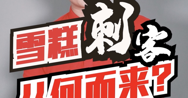 为什么雪糕这么贵？涨价背后的秘密，关键在于【渠道】二字！