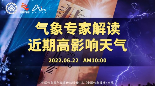直播丨专家解读近期高影响天气