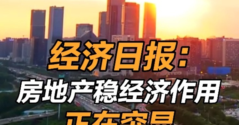 经济日报：房地产稳经济作用正在显现