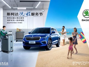 斯柯达车主夏季保养福利上线 助力复工复产有序出行
