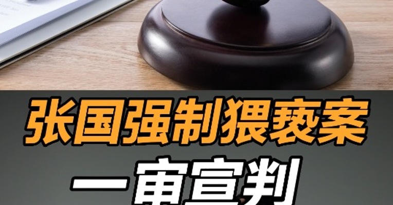张国强制猥亵案一审宣判  张国一审被判1年6个月 