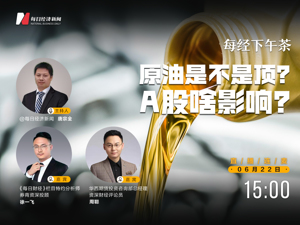 直播｜每经下午茶——原油是不是顶？A股啥影响