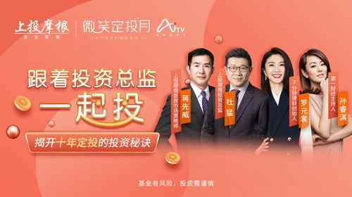 直播｜跟着投资总监一起投！揭开十年定投的投资秘诀
