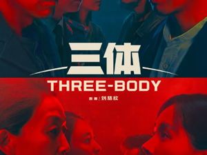 粉丝沸腾！《三体》电视剧版要来了，最新预告片曝光，这家上市公司股价大涨