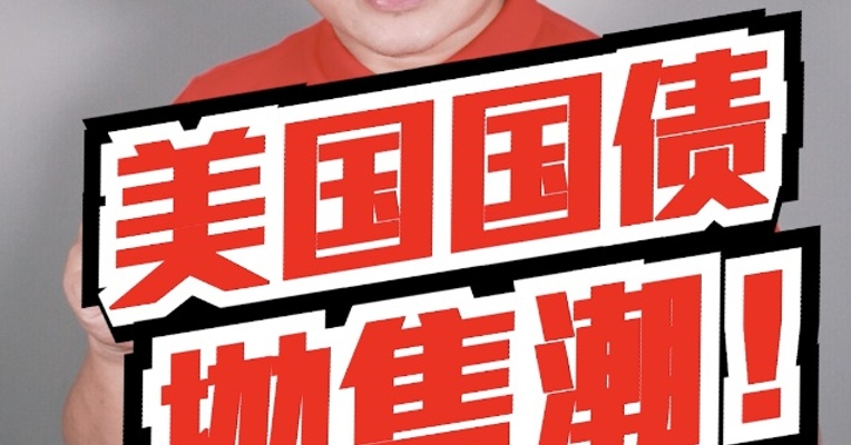 中国，正在加速甩卖美国国债！