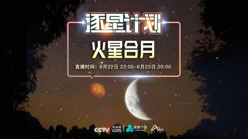 直播丨逐星计划：火星合月