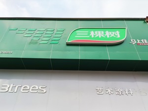 三棵树回复年报信披监管工作函：已要求恒大地产现款现货
