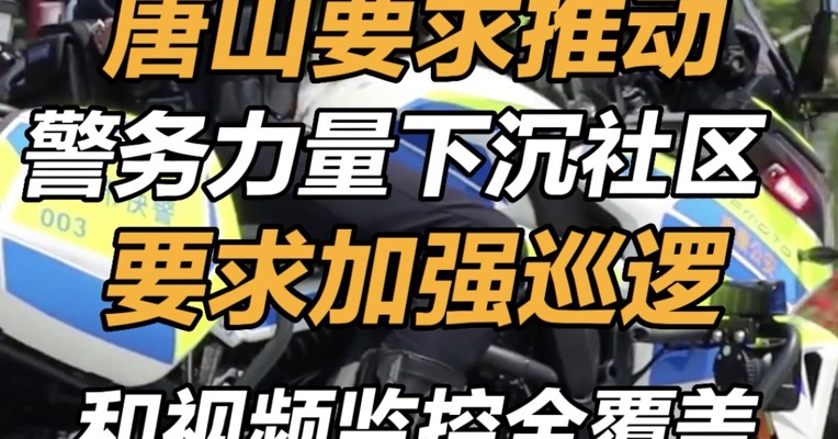唐山要求推动警务力量下沉社区