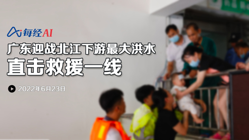 直播 ｜ 广东迎战北江下游最大洪水 直击救援一线
