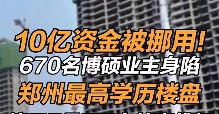 郑州最高学历楼盘已停工7个月  10亿资金被挪用！670名博硕业主身陷郑州最高学历楼盘，停工7月7万字故事维权