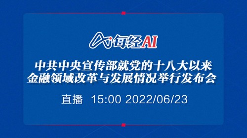 直播 ｜ 中共中央宣传部就党的十八大以来金融领域改革与发展情况举行发布会