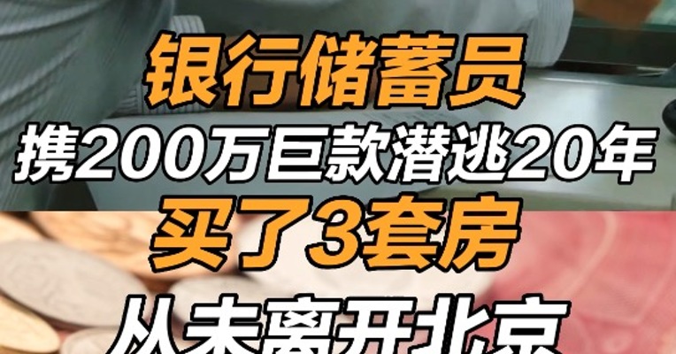 银行储蓄员携200万巨款潜逃20年：买了3套房，从未离开北京 