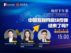 直播｜每经下午茶——中国互联网板块反弹结束了吗？