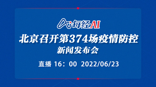 直播｜北京召开第374场疫情防控新闻发布会