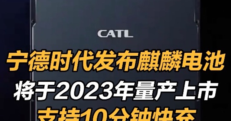  宁德时代发布麒麟电池 ，将于2023年量产上市
