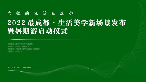 直播｜“向往的生活在成都”—2022“最成都·生活美学新场景”发布暨暑期游启动仪式