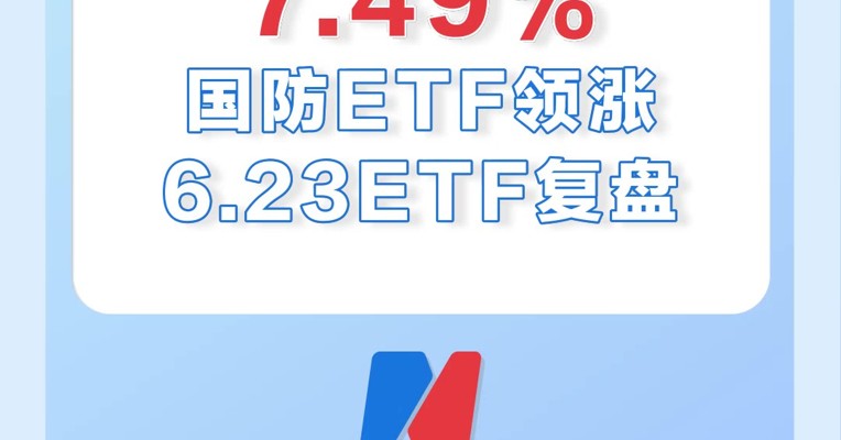 6月23日，国防ETF大涨7.49%！