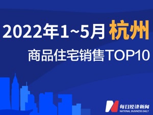 2022年1-5月杭州商品住宅销售TOP10
