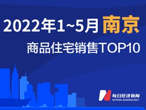 2022年1-5月南京商品住宅销售TOP10
