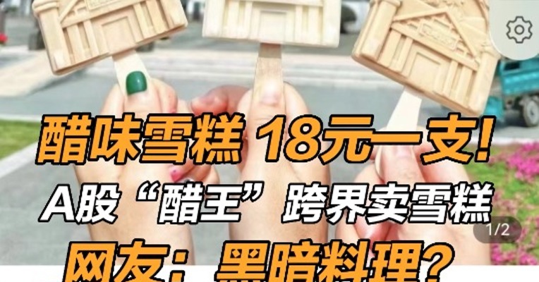 醋味雪糕，18元一支！A股醋王跨界卖雪糕，网友：黑暗料理？