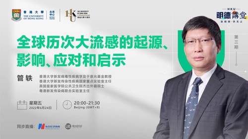直播 ｜ 香港大学北京中心【明德讲堂】第三讲——全球历次大流感的起源、影响、应对及启示