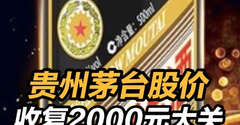 贵州茅台涨回2000元 茅台股价大涨 