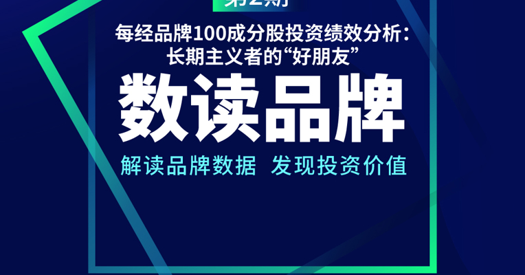 数读品牌-第2期丨每经品牌100成分股投资绩效分析：长期主义者的“好朋友”