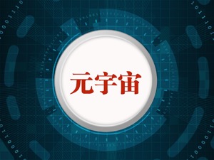 元宇宙时代来临 谁是全球娱乐及媒体行业的下一个增速“冠军”？