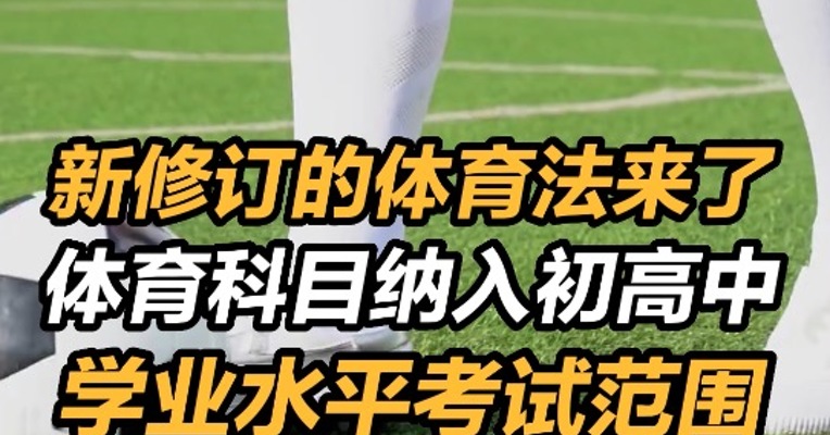 新修订的体育法来了！体育科目纳入初高中学业水平考试范围